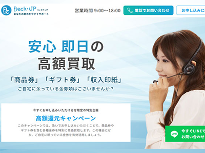 買取バックアップ