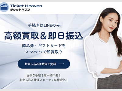 チケットヘブン
