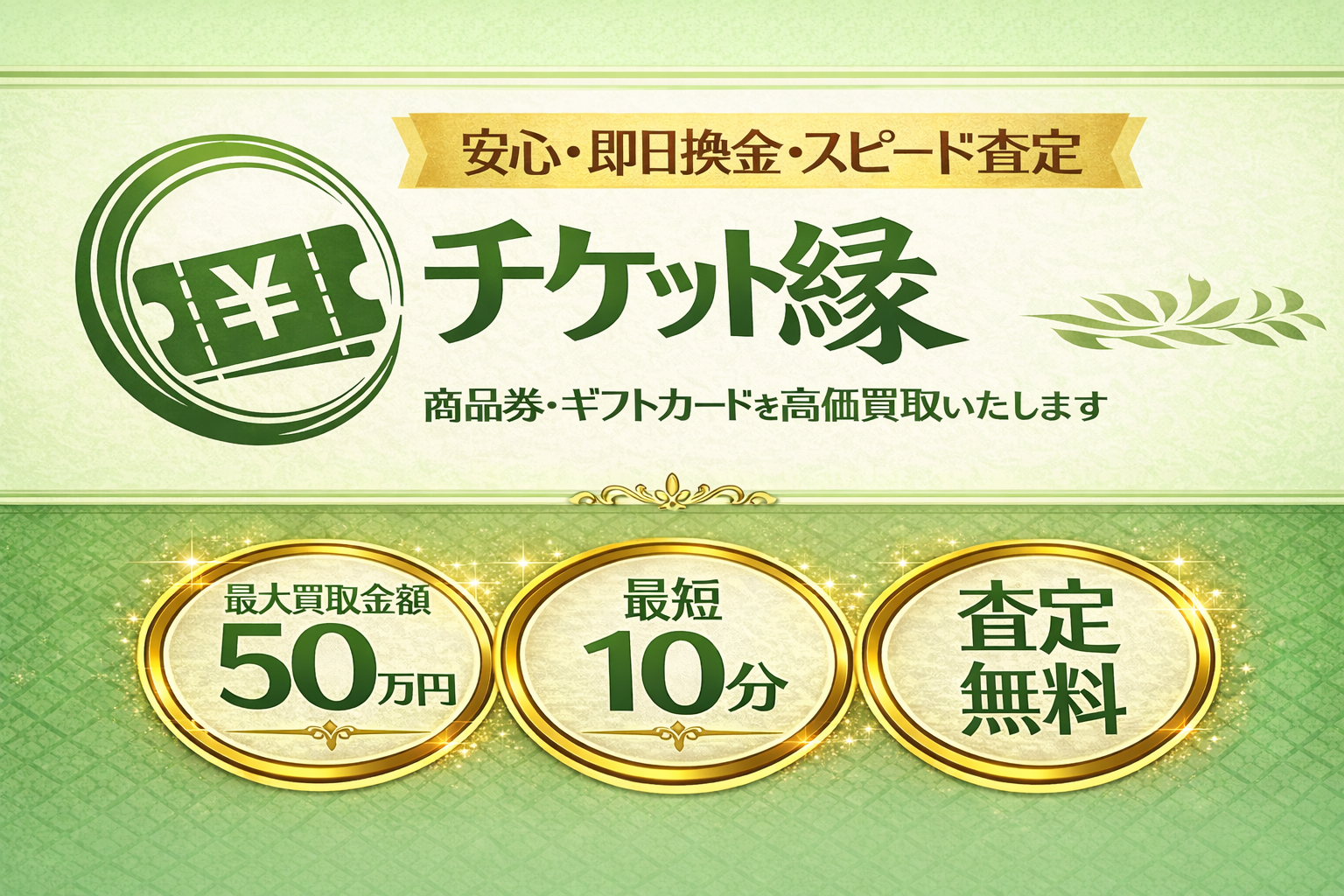 先払い買取「チケット縁（えにし）」